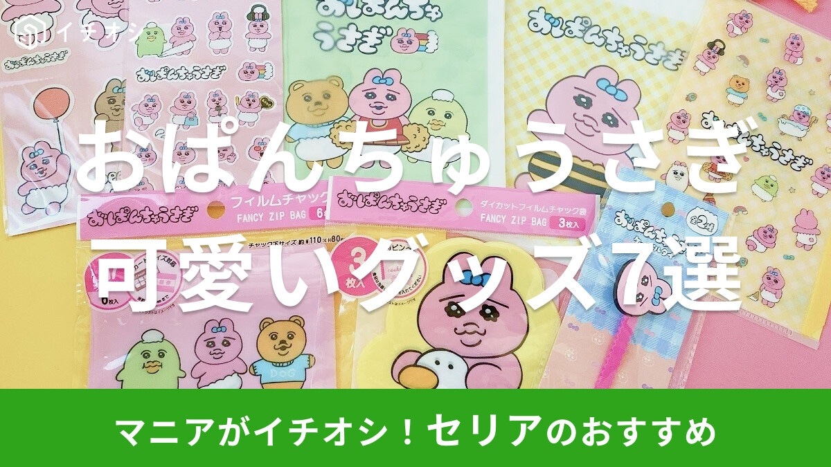 いつまで買える?セリアの「おぱんちゅうさぎ」グッズおすすめ7選!シールやケーブルタイなど使える商品が充実【2024最新】