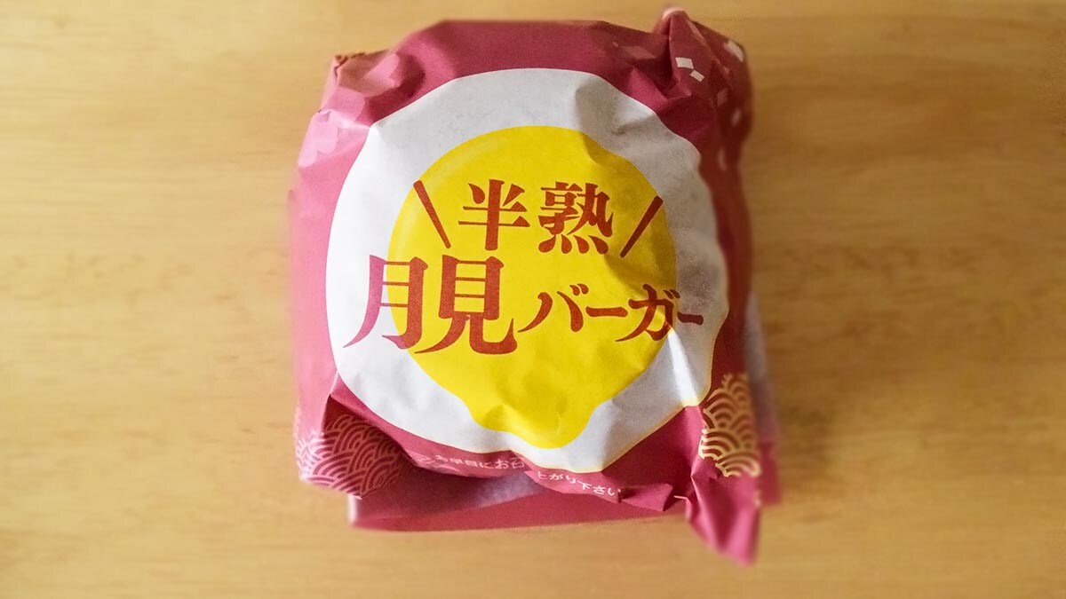 和風半熟月見 絶品チーズバーガー