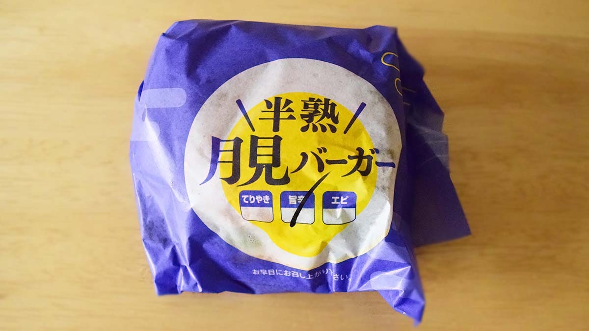 和風半熟月見 旨辛てりやきバーガー