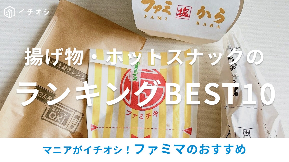 ファミマの揚げ物・ホットスナックおすすめランキングベスト10！新作・定番メニューのカロリー＆値段まとめ