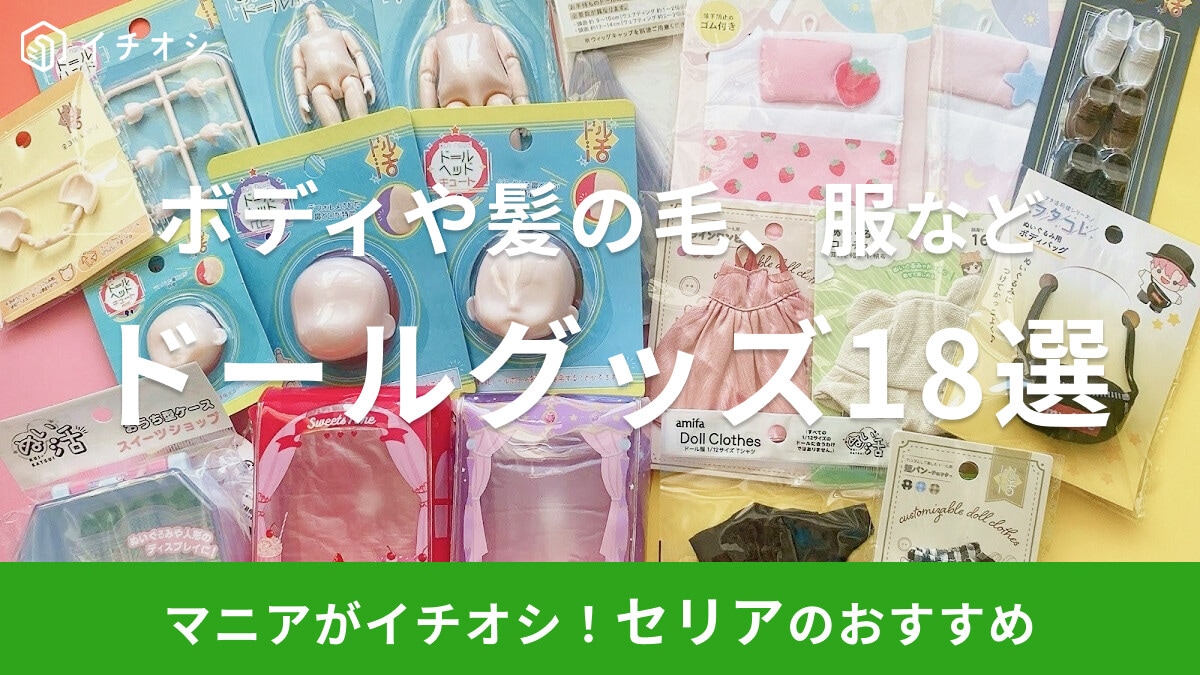 ドル活に♪セリアのドールグッズおすすめ18選!ドールヘッド・ドールボディ・髪の毛・服・ポーチなど種類別に紹介