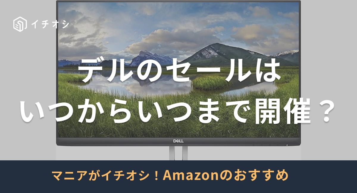 デル（DELL）のセールは公式オンラインストアとAmazonで開催