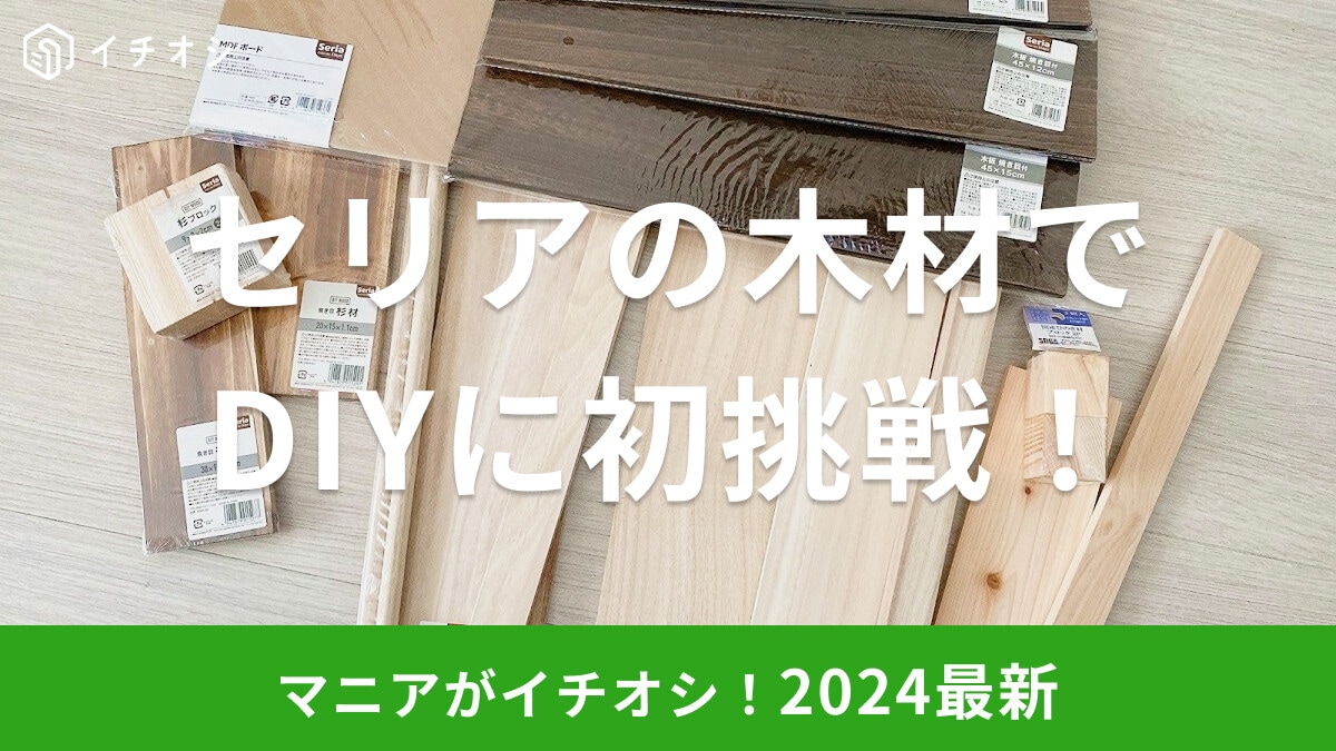 【2025年版】セリアの木材でDIYに挑戦!初心者おすすめレシピ実践レポートやキューブ・ブロック・丸棒などの種類を紹介