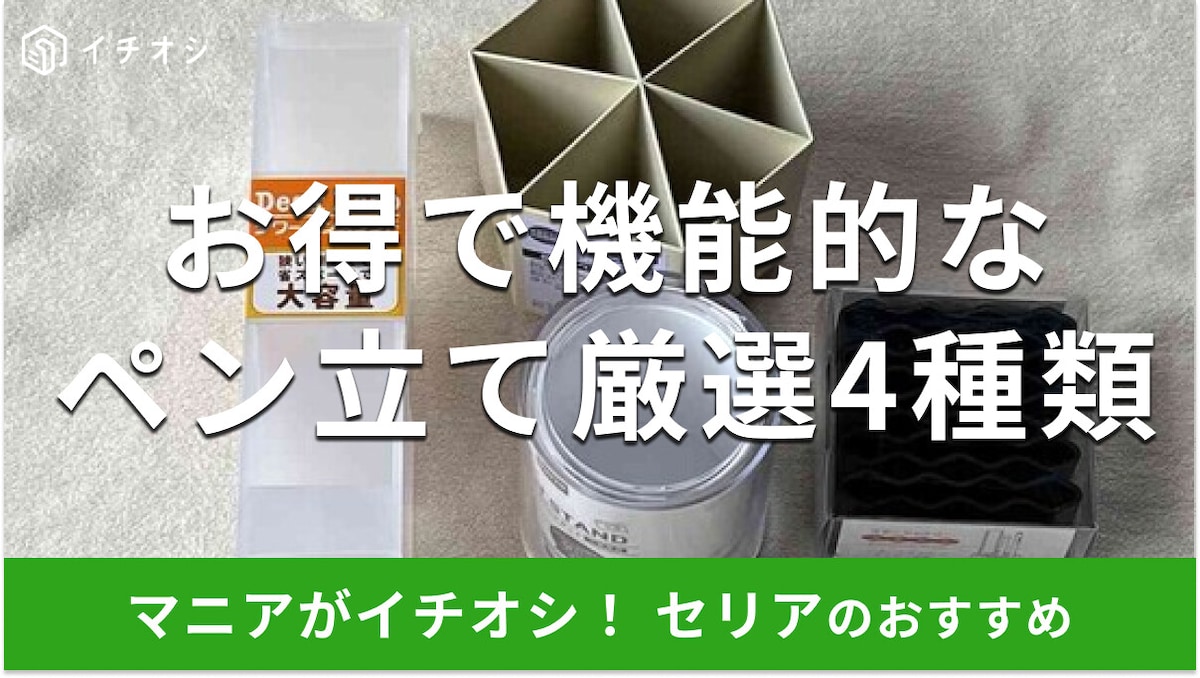 100均セリア「ペン立て」はお得な価格で機能的！斜め、半透明、推し活◎売り場は？