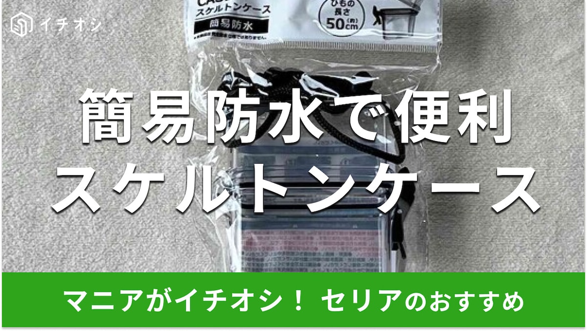 100均セリアの「スケルトンケース」は簡易防水で便利!売ってないほど人気?売り場はどこ?【2025年版】
