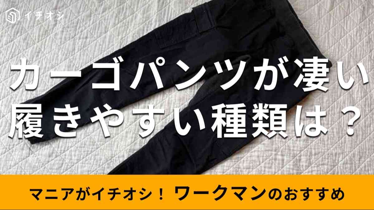 ワークマンの「カーゴパンツ」のおすすめの種類は？