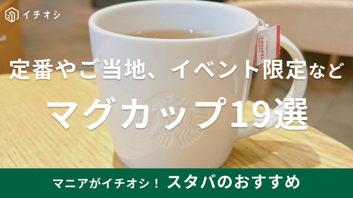 スタバのマグカップおすすめ19選！店内と同じデザインやご当地・海外限定、桜・バレンタインなどイベント限定品を紹介