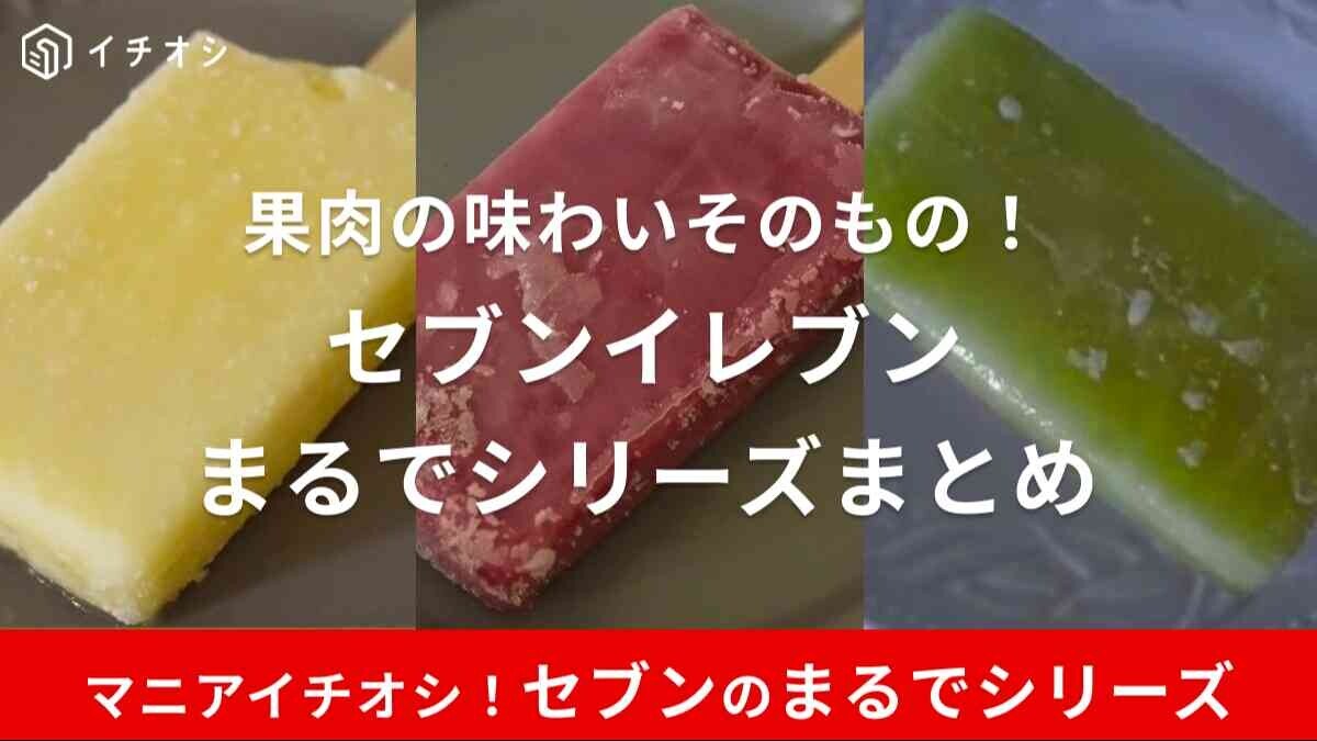 セブンイレブンまるでシリーズ一覧！【おすすめ3品実食】箱タイプも販売してる？