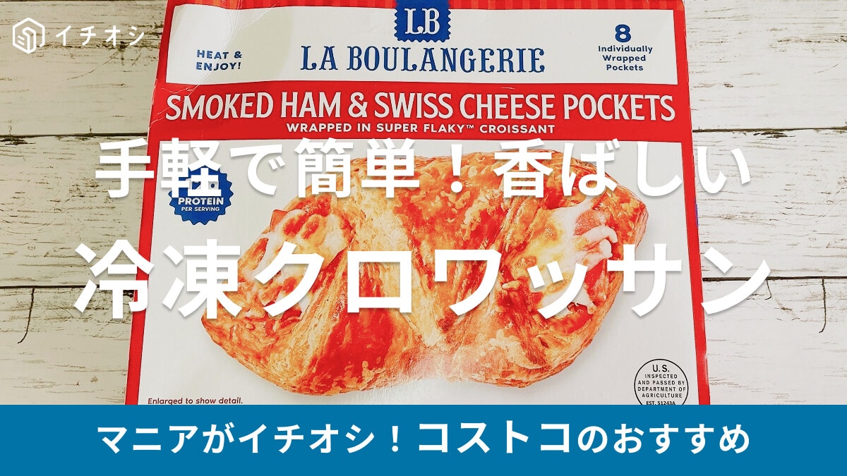 【2025年】コストコのクロワッサン商品を紹介!冷凍「スモークハムチーズクロワッサン」は生地もチーズも香ばしい | イチオシ | ichioshi