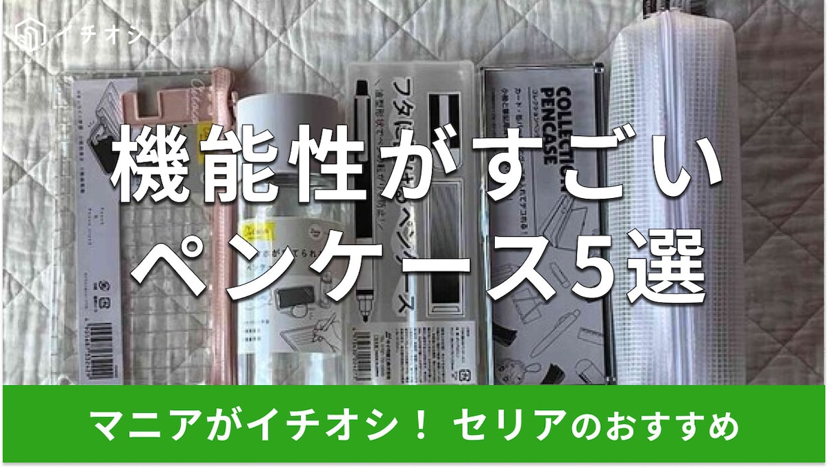 100均セリアの「ペンケース」はお得で機能性バツグン!推し活◎おすすめ5種類比較