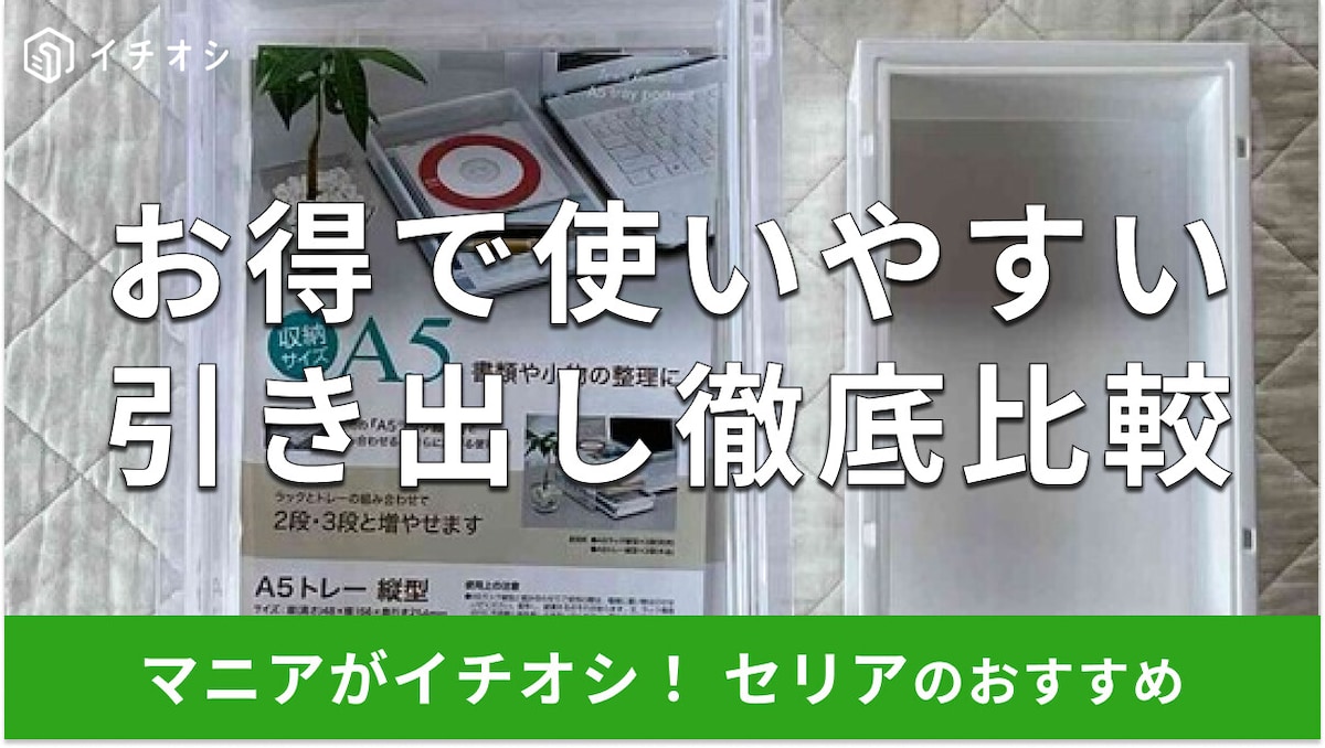 100均セリアの「引き出し」は200円の組み合わせがお得！積み重ね簡単で収納ラクラク