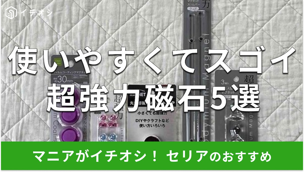 100均セリアの「磁石」は超強力でスゴイ！売り場はどこ？便利なおすすめ5種類比較