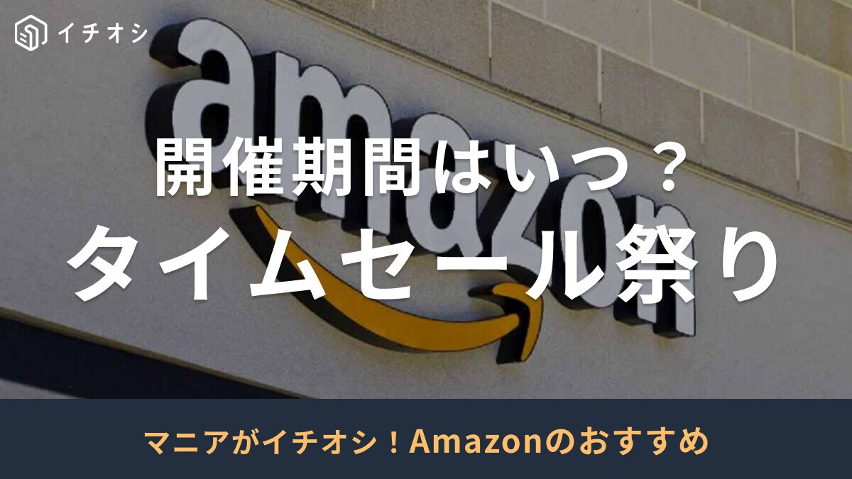 【Amazon】次回のタイムセール祭りはいつ？何が安くなる？おすすめ商品27選！2024年最新版