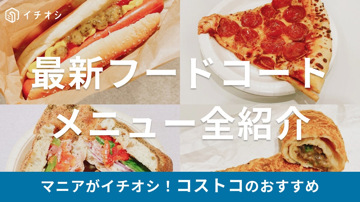 【コストコ】最新フードコートメニュー全紹介！おすすめは「ローストポークサンドイッチ」新作は寿司！定番ピザもチェック
