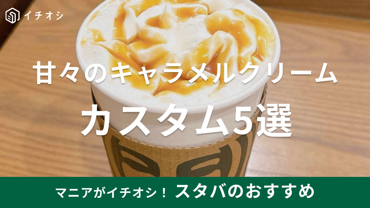 スタバの「キャラメルクリーム」おすすめカスタム5選！ホット・アイスのカロリーの違いや値段、再現レシピを紹介