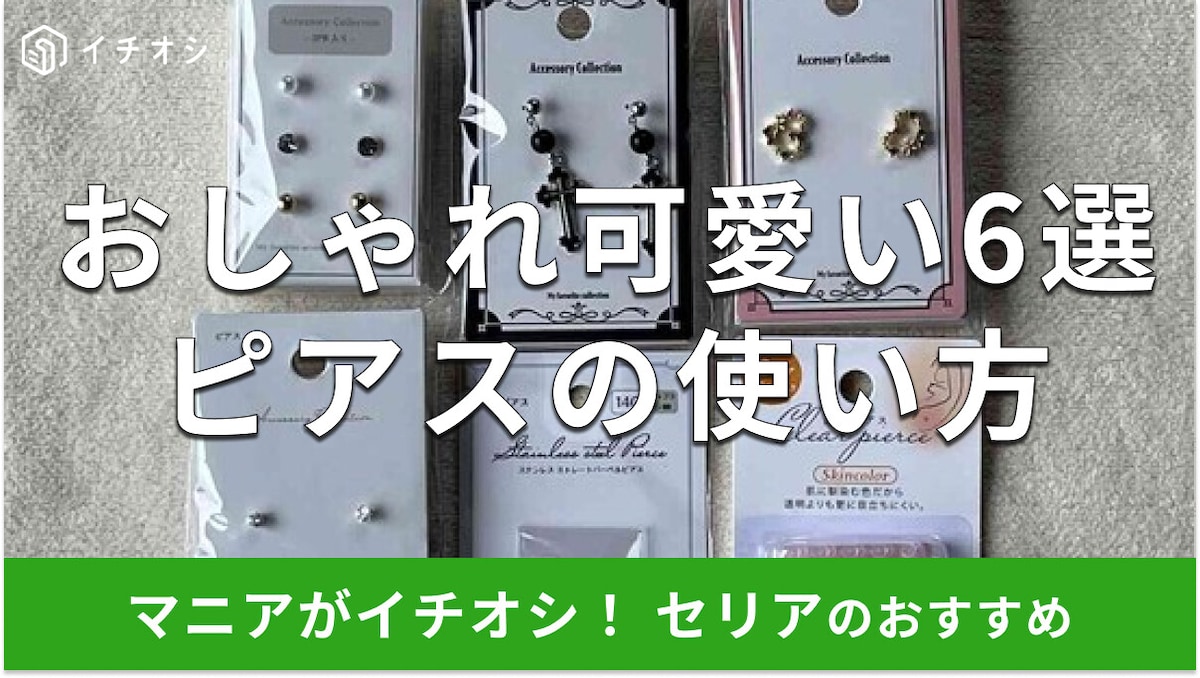 100均セリアの「ピアス」は種類豊富で100円！春夏秋冬かわいいおすすめ6種類
