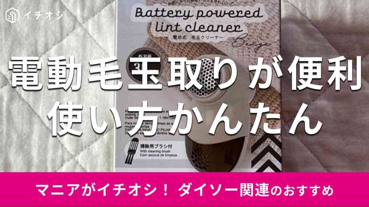 ダイソーの毛玉取り「電池式 毛玉クリーナー」