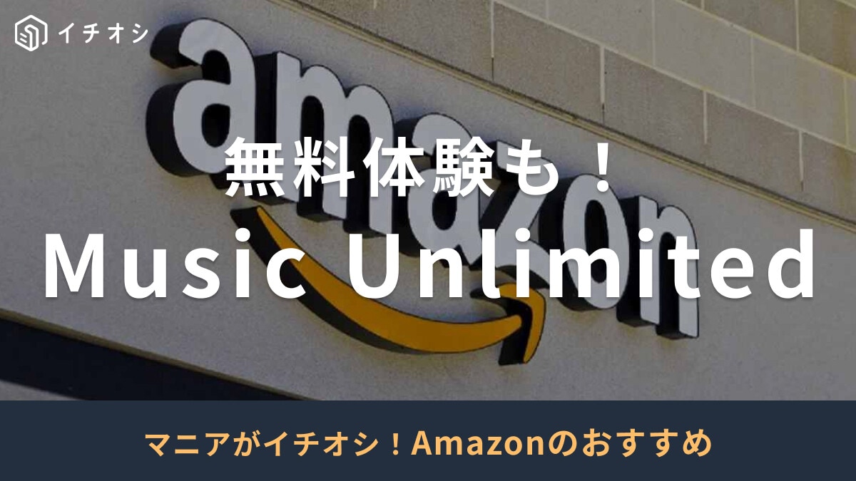 【2025年版】Amazon Music Unlimitedとは？料金プランや解約方法まとめ