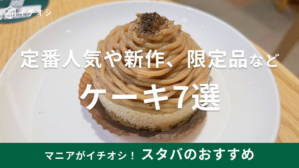 スタバのケーキおすすめ7選！定番人気に新作、店舗限定品などの値段やカロリーを紹介！賞味期限は？持ち帰りは可能？