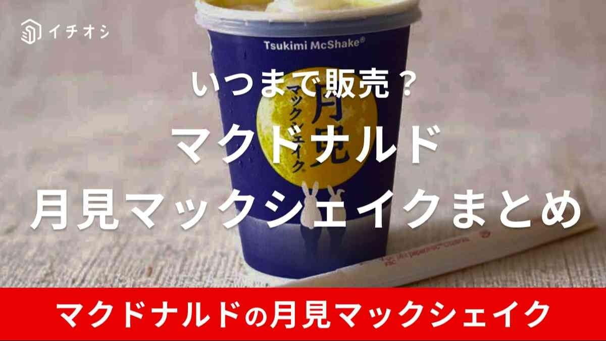 【2024年】マクドナルドの月見マックシェイクはいつまで販売？味は高評価！