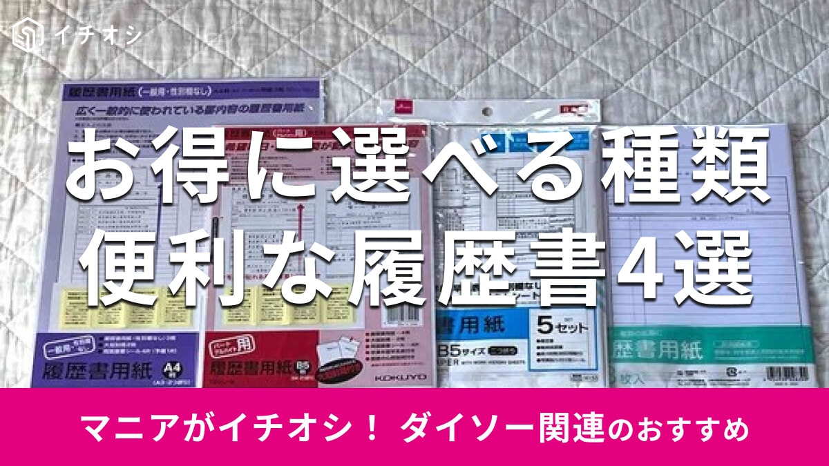 売り場は文具コーナー！【ダイソー】の履歴書4種類を比較しJIS規格や封筒の有無を解説