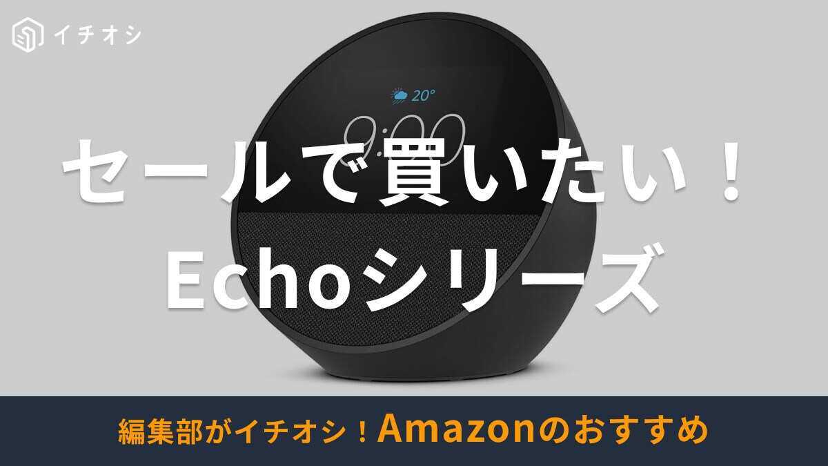 Amazon「Echo（エコー）」はセールで買うのがお得！2024プライム感謝祭