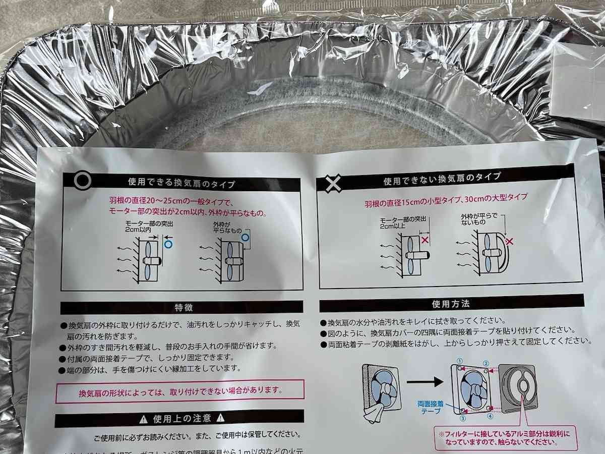 ダイソーの「一般サイズ用換気扇カバー（20cm-25cm適用）」使用の際にはサイズに注意