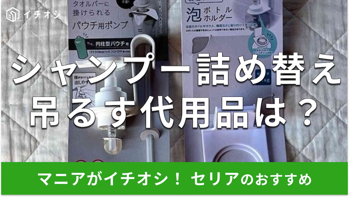 100均セリアで「シャンプー詰め替えそのまま吊るすグッズ」は売ってる?代用品は?