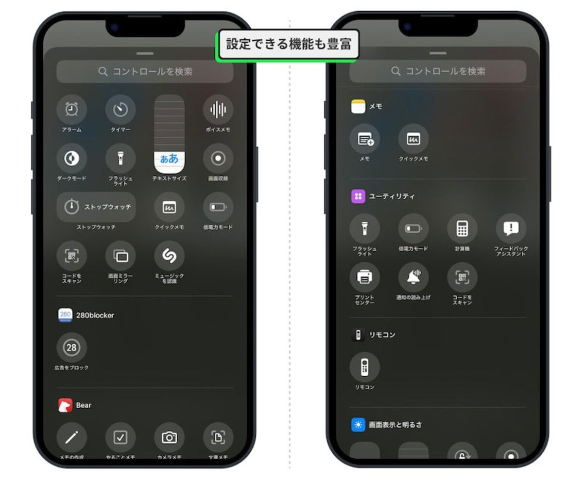 コントロールセンターに設置できる機能の例