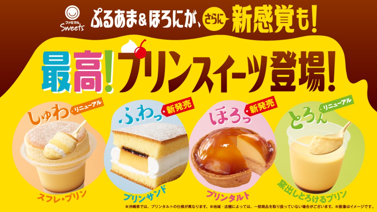 3月に発売したプリンスイーツ4品(「プリンサンド」と「プリンタルト」は販売終了) ※画像提供/ファミリーマート