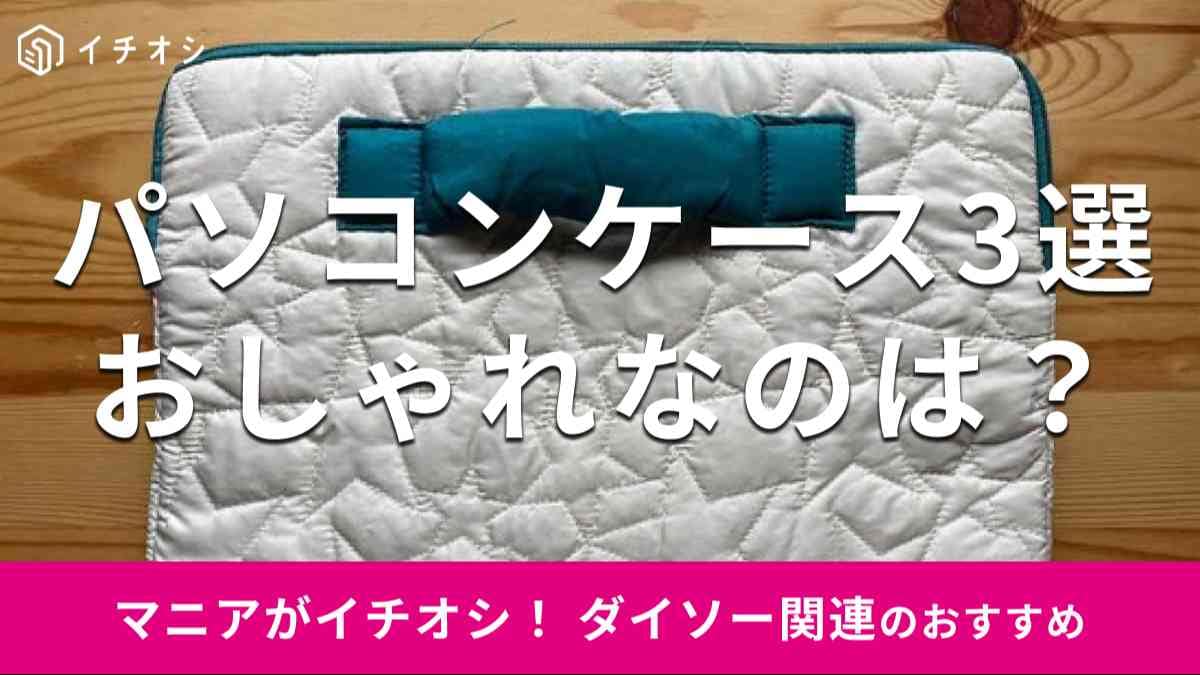 ダイソーのTGCコラボ「パソコンケース」