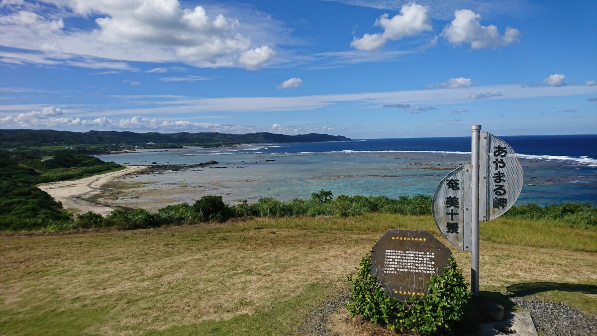 【鹿児島】奄美大島・あやまる岬