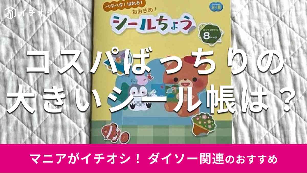 ダイソーの「大きなシール帳」