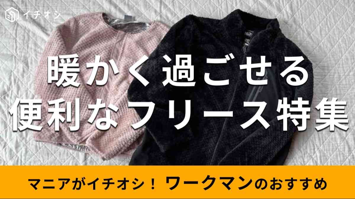 ワークマンの「ダイヤフリースカーデガン」（左）、「ダイヤフリース裏アルミジャケット」（右）
