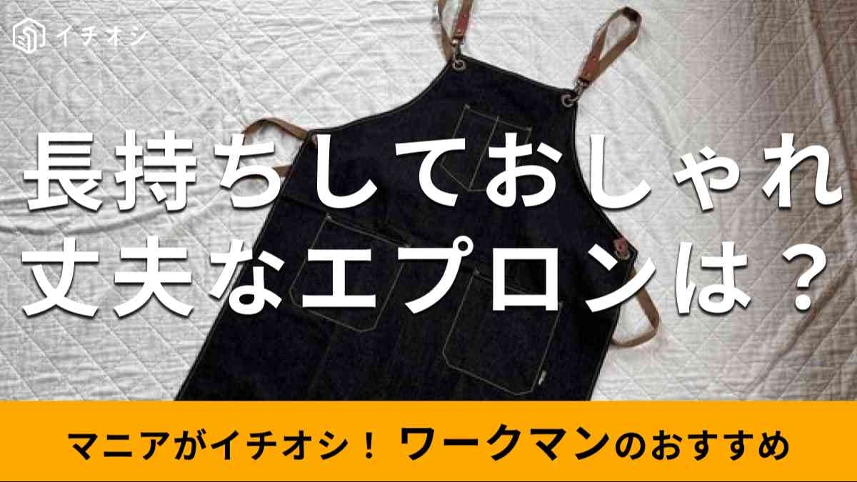 ワークマンの「エプロン」で丈夫でおすすめな種類は？