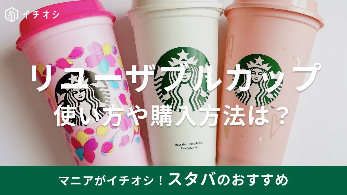 【スタバ】「リユーザブルカップ」はどこで買える？┃おすすめ4選と選購入方法から使い方までの徹底まとめ＜2026年春最新＞