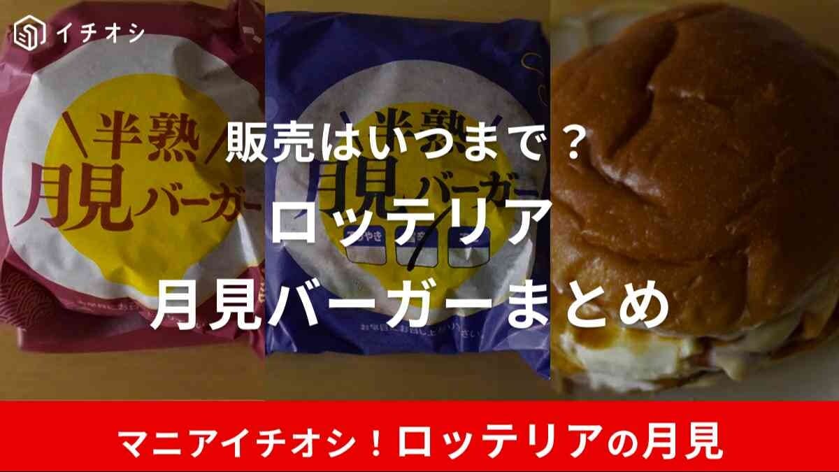 【2024年】ロッテリアの月見バーガーはいつからいつまで？メニューの種類やカロリー、口コミの評判は？