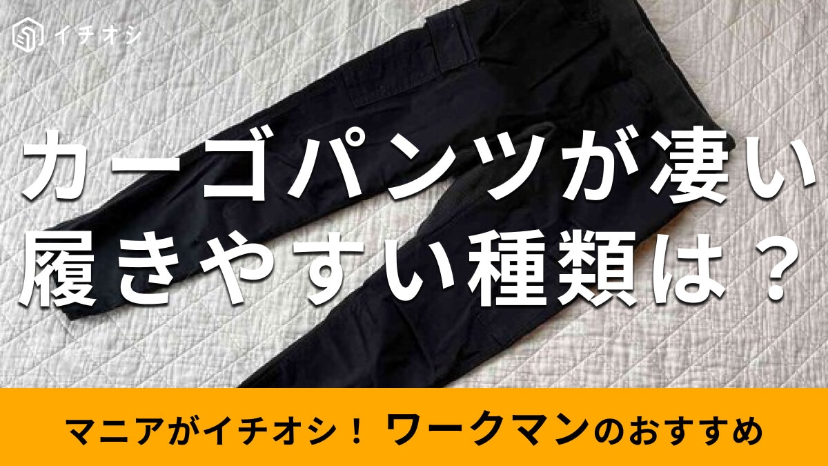 ワークマンの「レディースカーゴパンツ」がお得で履きやすい！2024年新作は？おすすめ3種類比較
