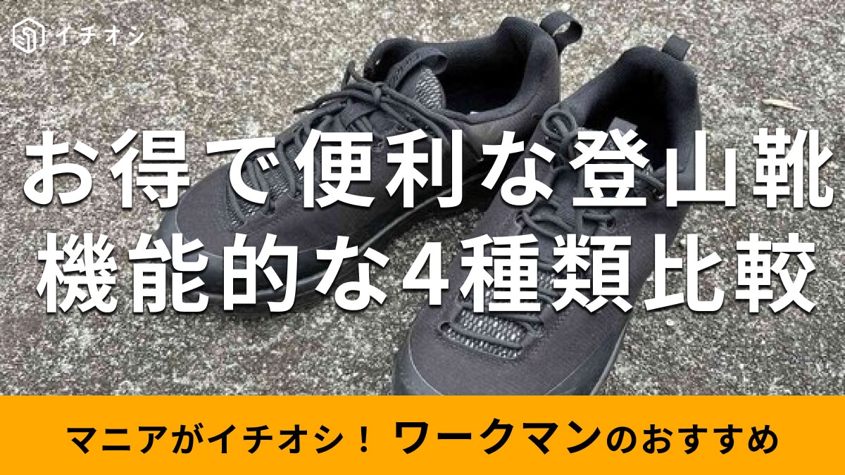 【ワークマン】新作もすごい＆安い♪「登山靴」機能的な4種類レビュー◎1900円～4500円まで比較