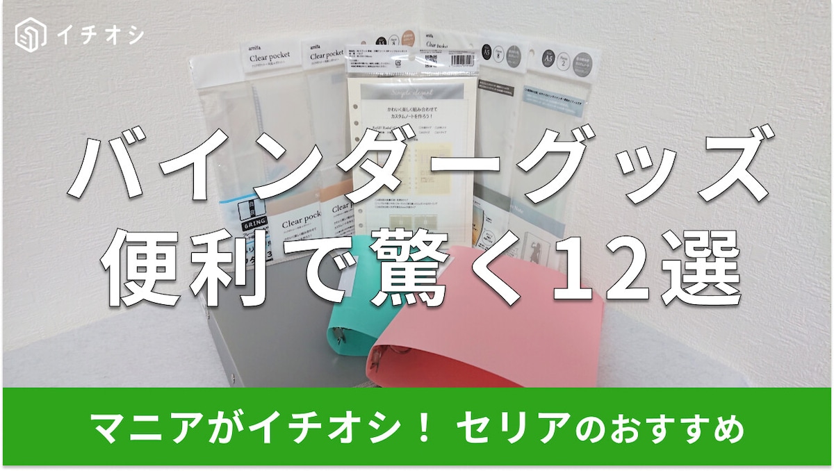 100均セリアの「バインダー関連グッズ」便利な12種類！使い方は？売り場と口コミ【2025年版】