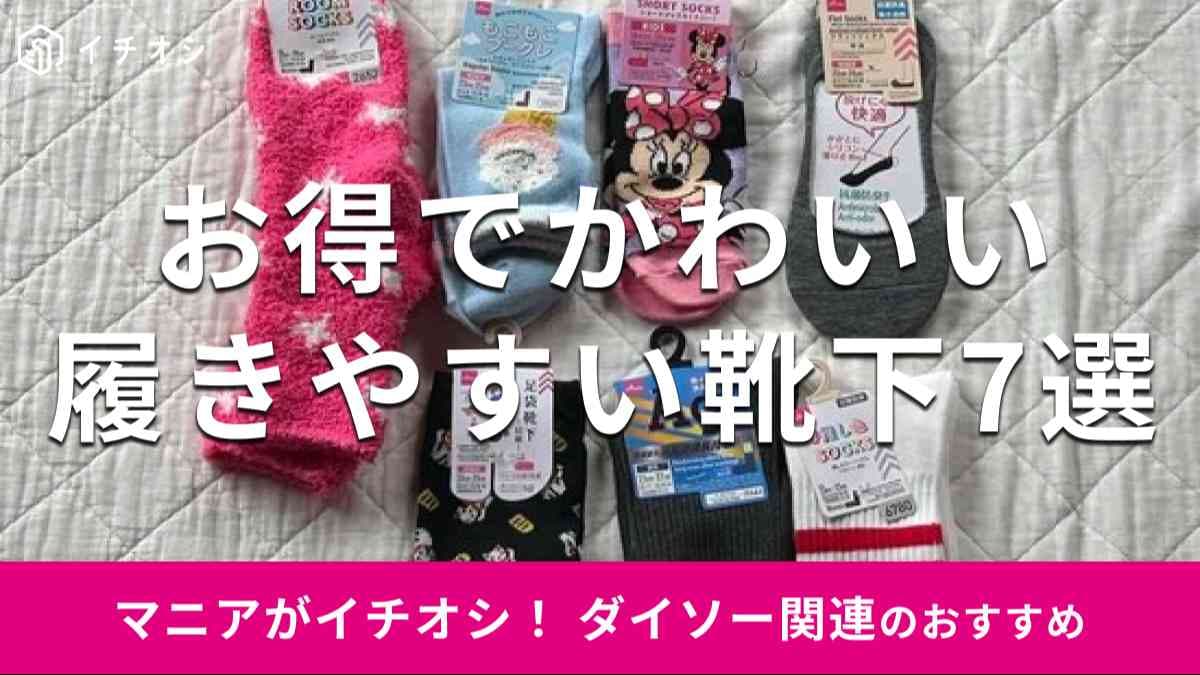 ダイソーの「靴下」おすすめ7種類