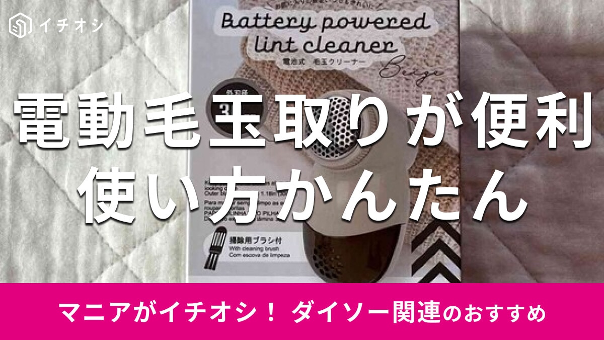 100均ダイソーの毛玉取り「電池式 毛玉クリーナー」は電動で優秀！使い方かんたん