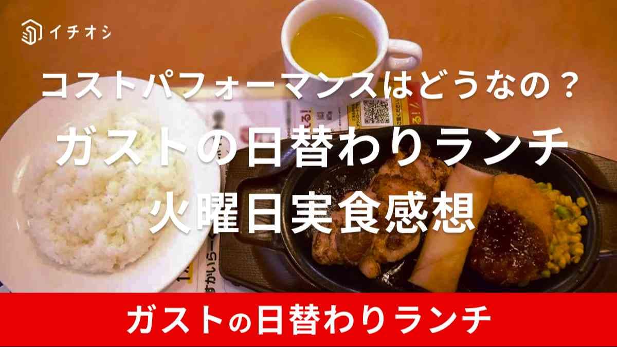 ガスト日替わりランチはコスパよし！ライス大盛り無料でお得！