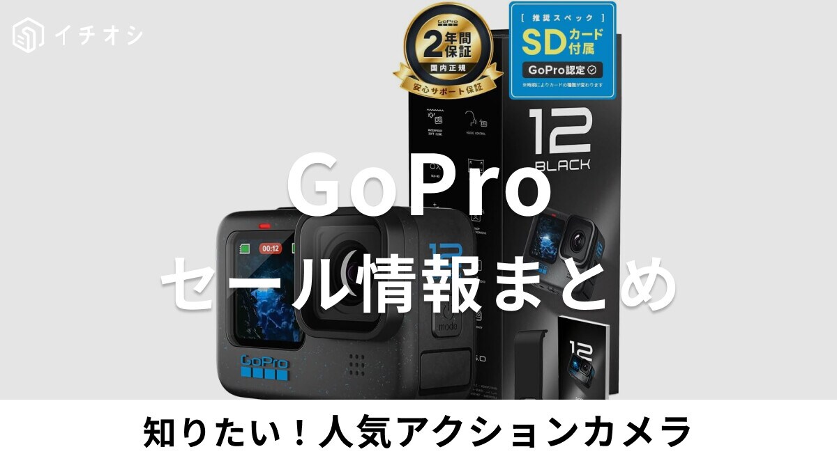 GoPro（ゴープロ）のセール情報まとめ！安く買うならいつ？「GoPro HERO12」などAmazonおすすめ品も紹介