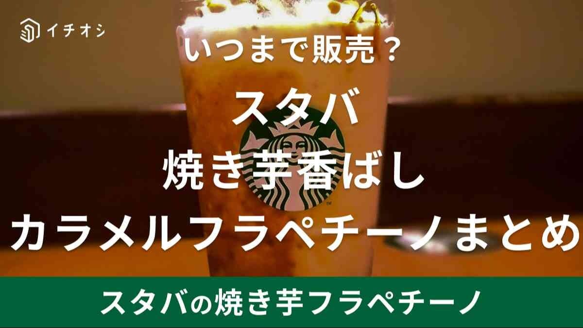 スタバ「焼き芋フラペチーノ」はいつからいつまで？カロリーは？飲んだ感想をレビュー！【2024年】