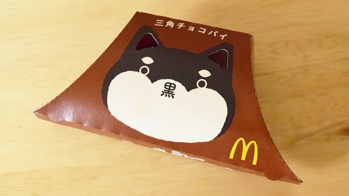 毎年期間限定で登場している「三角チョコパイ 黒」を実食。