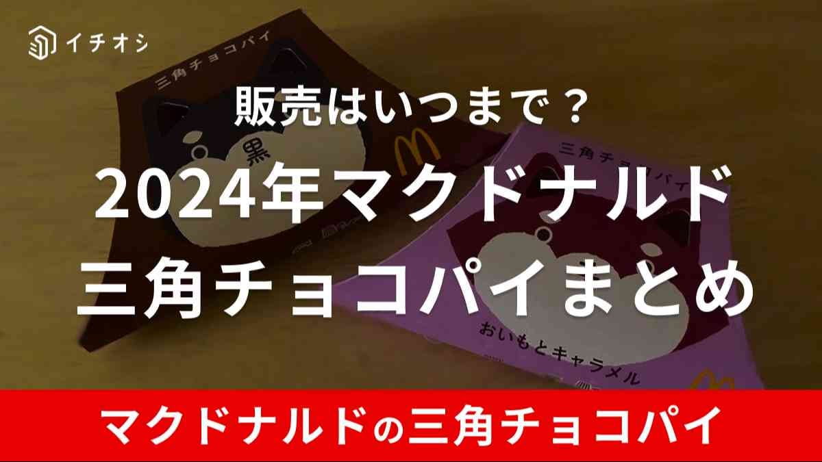 マクドナルドの三角チョコパイは秋冬の定番人気ホットスイーツ！今年は2種類登場