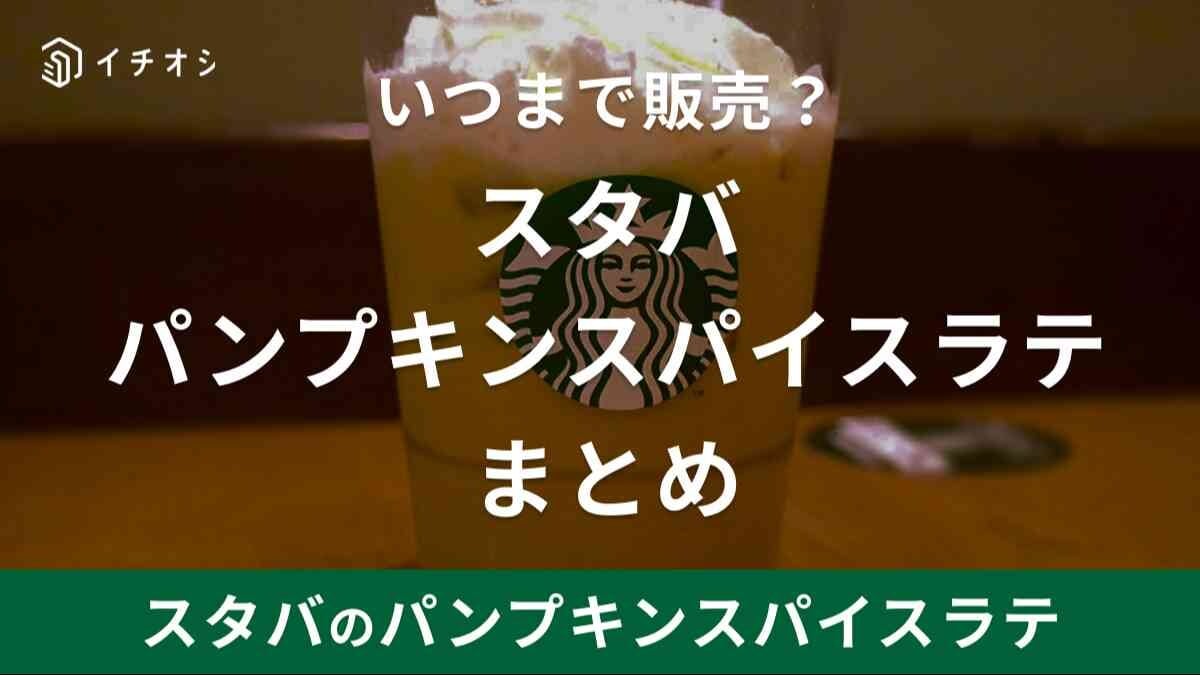 スタバ「パンプキンスパイスラテ」2024年はいつからいつまで？カロリーやカスタムは？コンビニでも買える！