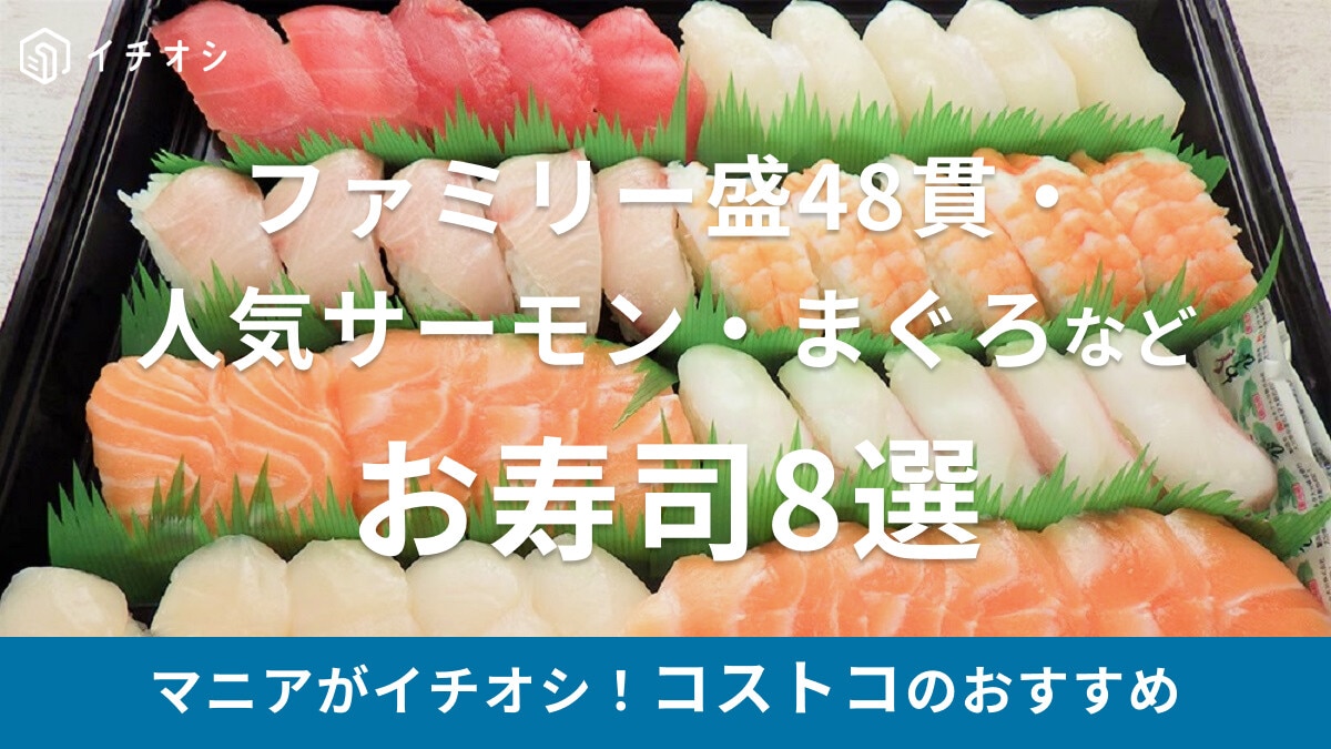 コストコのお寿司おすすめ8選！ファミリー盛48貫やサーモンが魅力！値段や賞味期限、アレンジ、値上げ情報など【2024年】