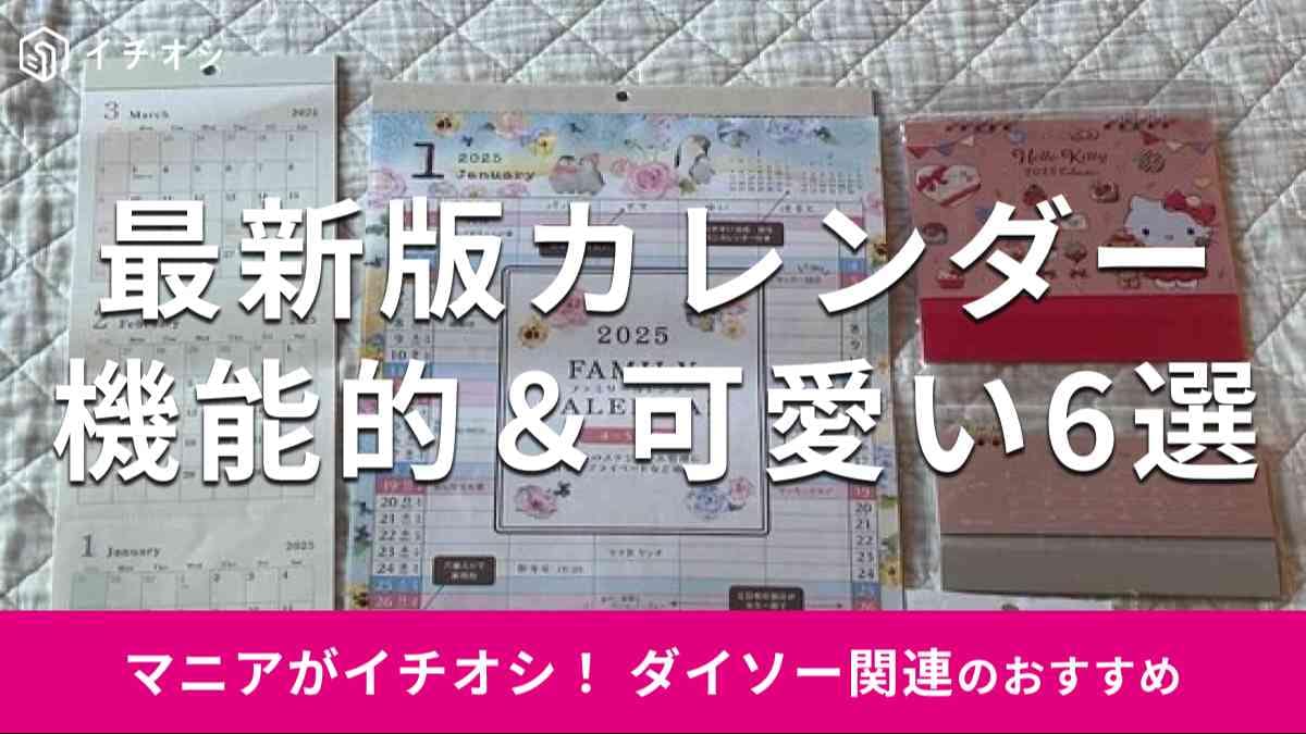 【2025年版】ダイソーの「カレンダー」おすすめ6種類